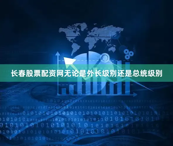 长春股票配资网无论是外长级别还是总统级别