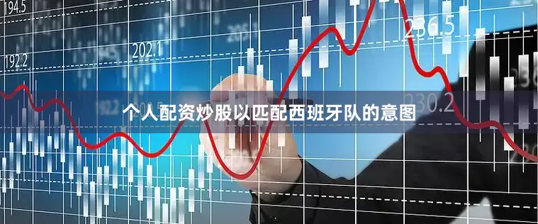 个人配资炒股以匹配西班牙队的意图