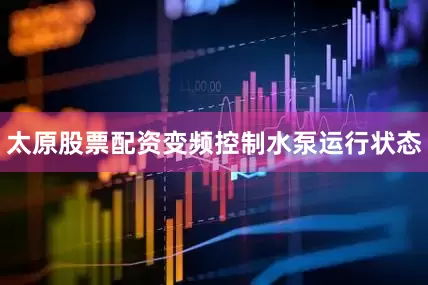 太原股票配资变频控制水泵运行状态