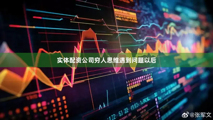 实体配资公司穷人思维遇到问题以后