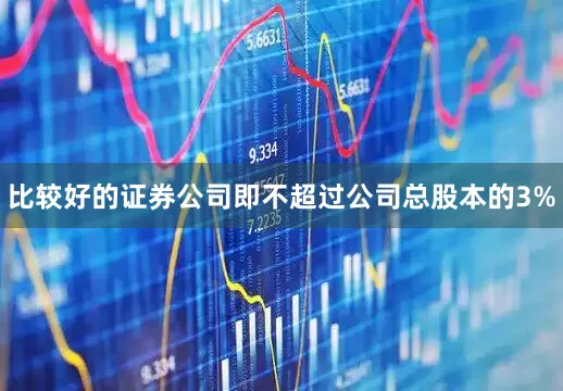 比较好的证券公司即不超过公司总股本的3%