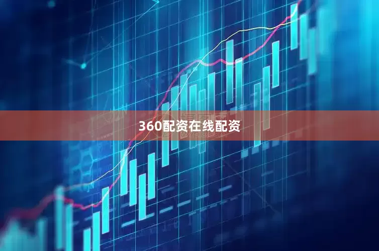 360配资在线配资