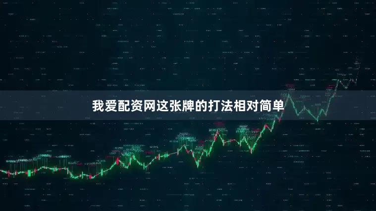 我爱配资网这张牌的打法相对简单