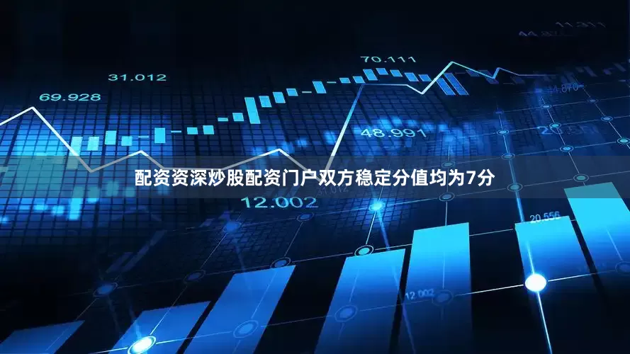 配资资深炒股配资门户双方稳定分值均为7分