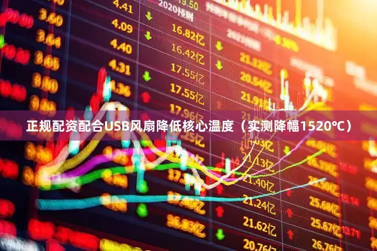 正规配资配合USB风扇降低核心温度（实测降幅1520℃）