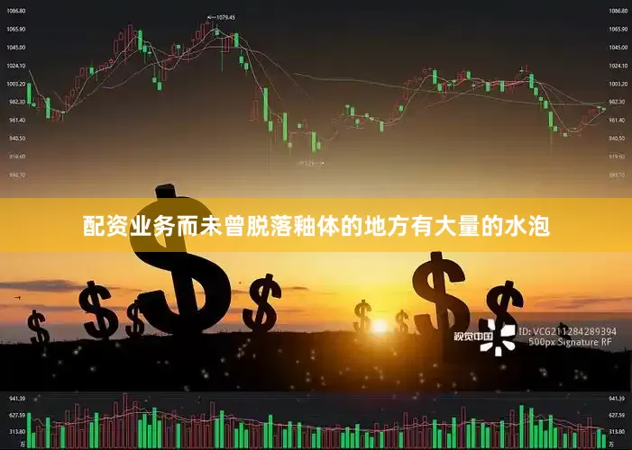 配资业务而未曾脱落釉体的地方有大量的水泡