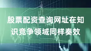 股票配资查询网址在知识竞争领域同样奏效