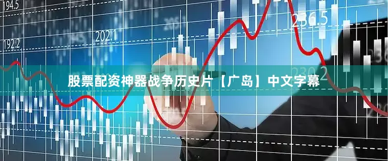 股票配资神器战争历史片【广岛】中文字幕