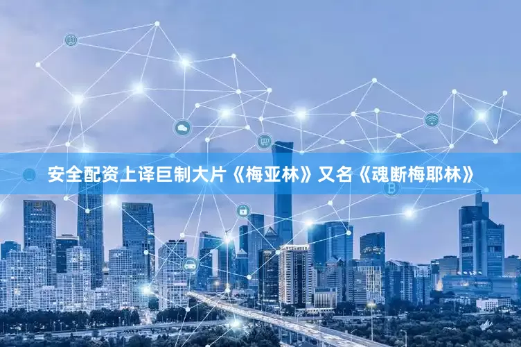 安全配资上译巨制大片《梅亚林》又名《魂断梅耶林》