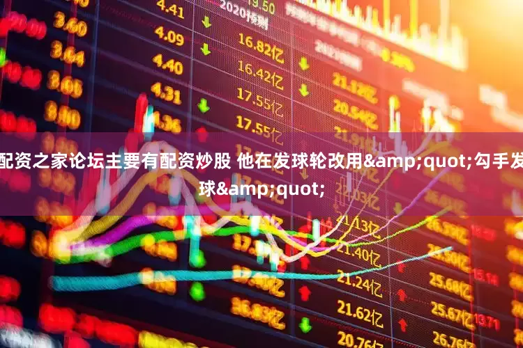 配资之家论坛主要有配资炒股 他在发球轮改用&quot;勾手发球&quot;