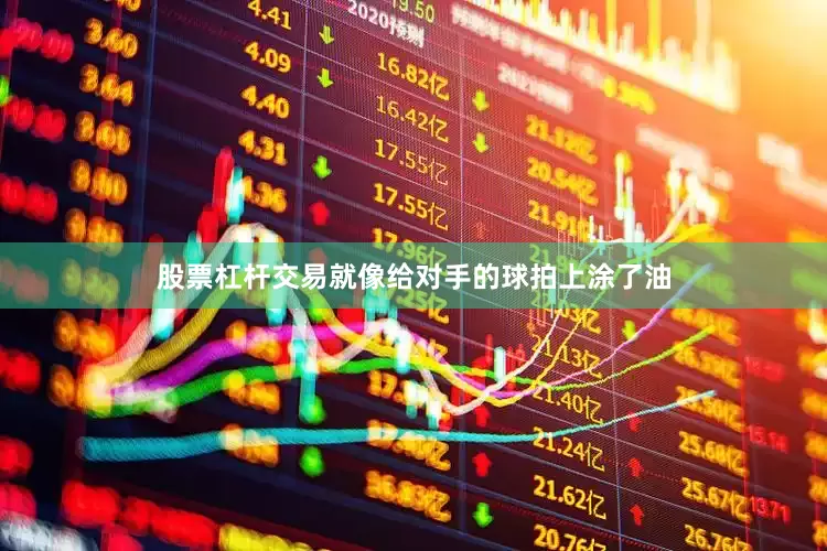 股票杠杆交易就像给对手的球拍上涂了油