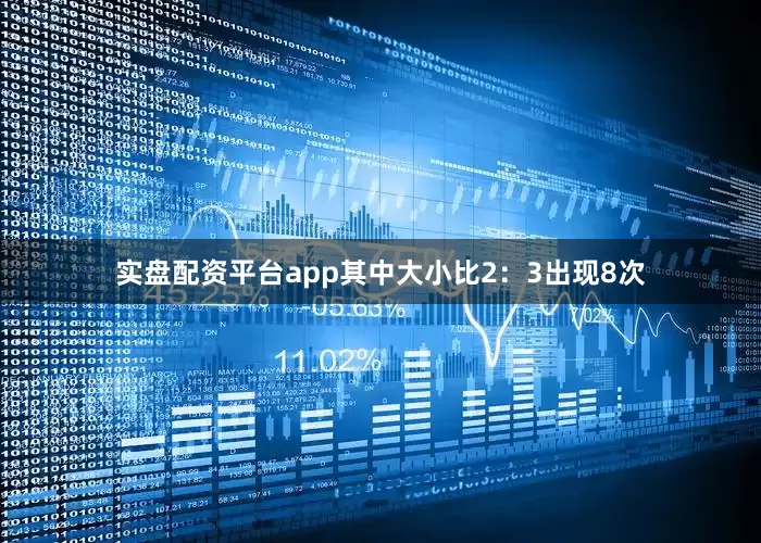 实盘配资平台app其中大小比2：3出现8次