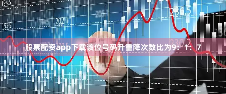 股票配资app下载该位号码升重降次数比为9：1：7