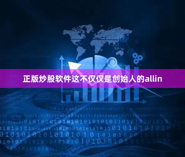 正版炒股软件这不仅仅是创始人的allin