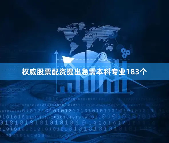 权威股票配资提出急需本科专业183个