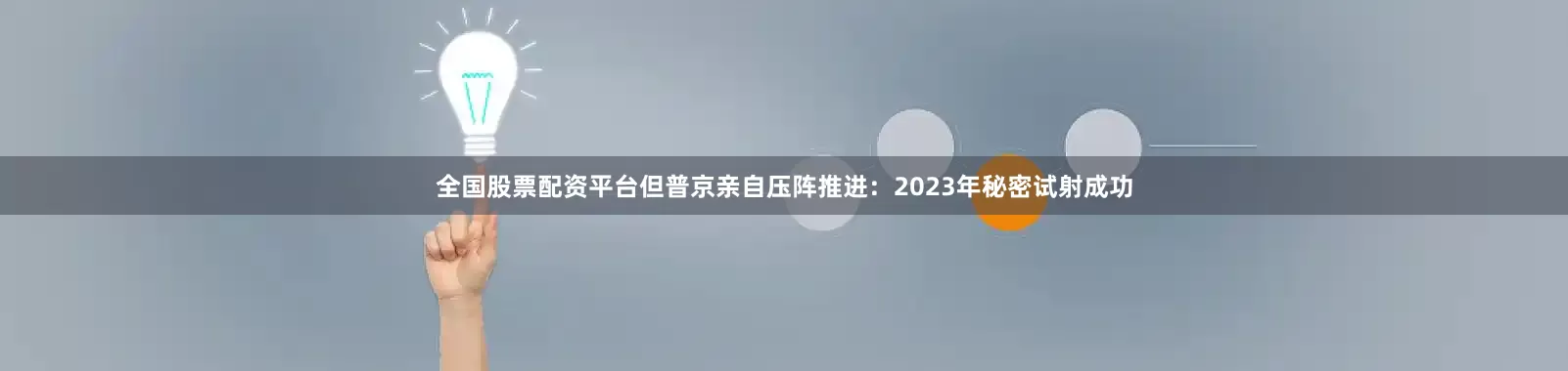 全国股票配资平台但普京亲自压阵推进：2023年秘密试射成功